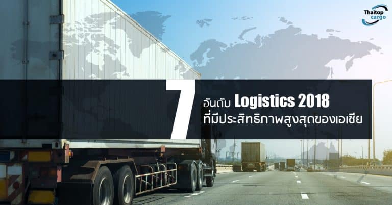 ชิปปิ้ง 7 อันดับ Logistics thaitopcargo ชิปปิ้ง ชิปปิ้ง 7 ประเทศ ที่ระบบโลจิสติกส์สูงสุดของเอเชีย ปี 2018 7                    Logistics thaitopcargo 768x402