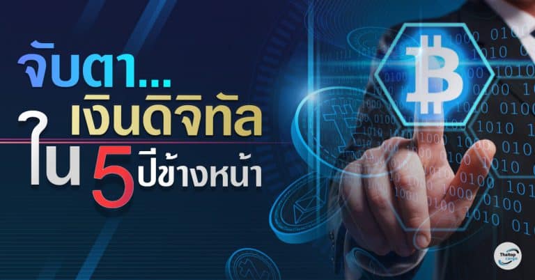 ชิปปิ้ง จับตา เงินดิจิทัลในอีก 5 ปีข้างหน้า-thaitopcargo ชิปปิ้ง ชิปปิ้ง จับตา สกุลเงินดิจิทัลในอีก 5 ปีข้างหน้า                                                                 5                                thaitopcargo 768x402