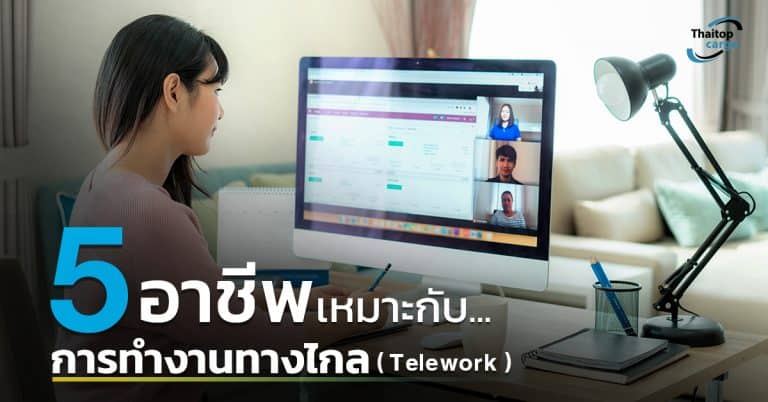 ชิปปิ้ง 5 อาชีพที่เหมาะกับการทำงานทางไกล (Teleworking) - thaitopcargo                                     768x402