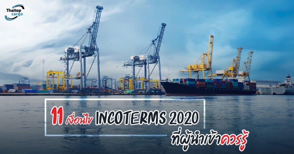 Shippingจีน 11 เงื่อนไขของ Incoterms thaitopcargo shippingจีน Shippingจีน 11 กับเงื่อนไขของ Incoterms 2020 ที่ผู้นำเข้าควรรู้ 11                                   Incoterms thaitopcargo 1024x536